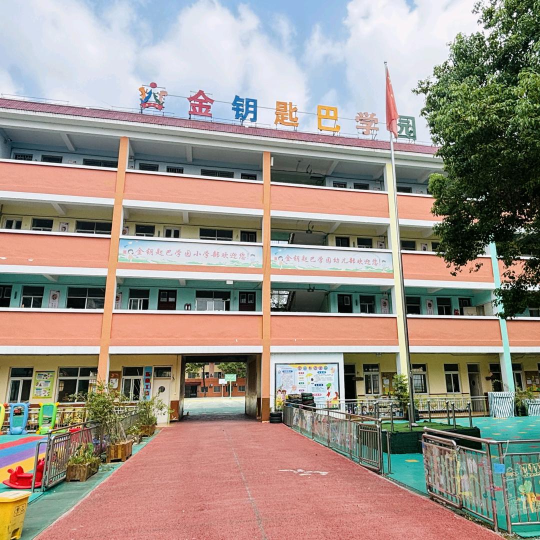 新野金钥匙巴学园