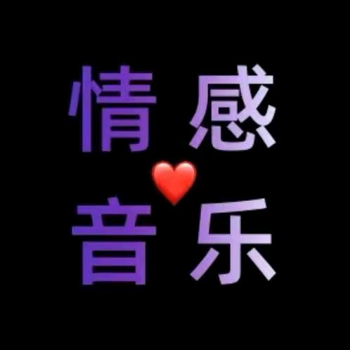 🔥单身情歌🎶