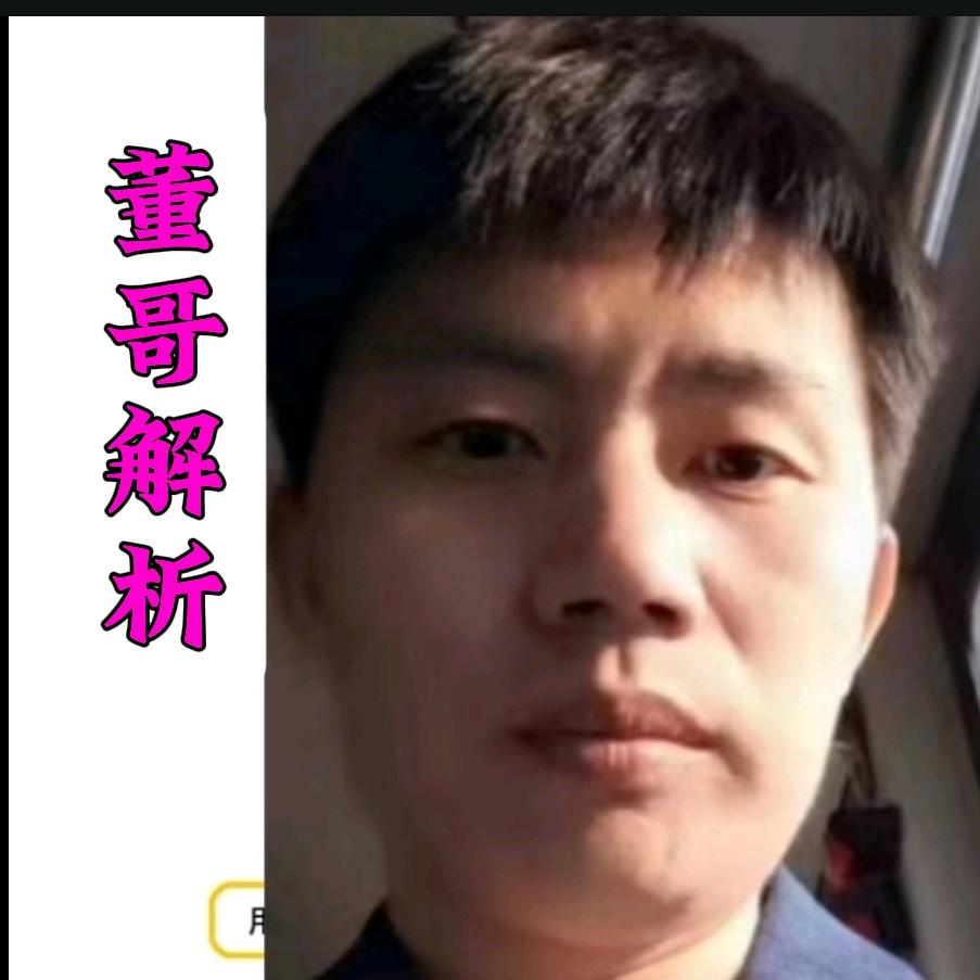 董哥解析