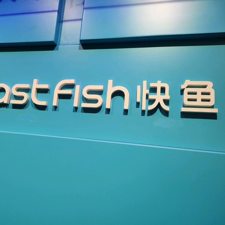 小鱼来了