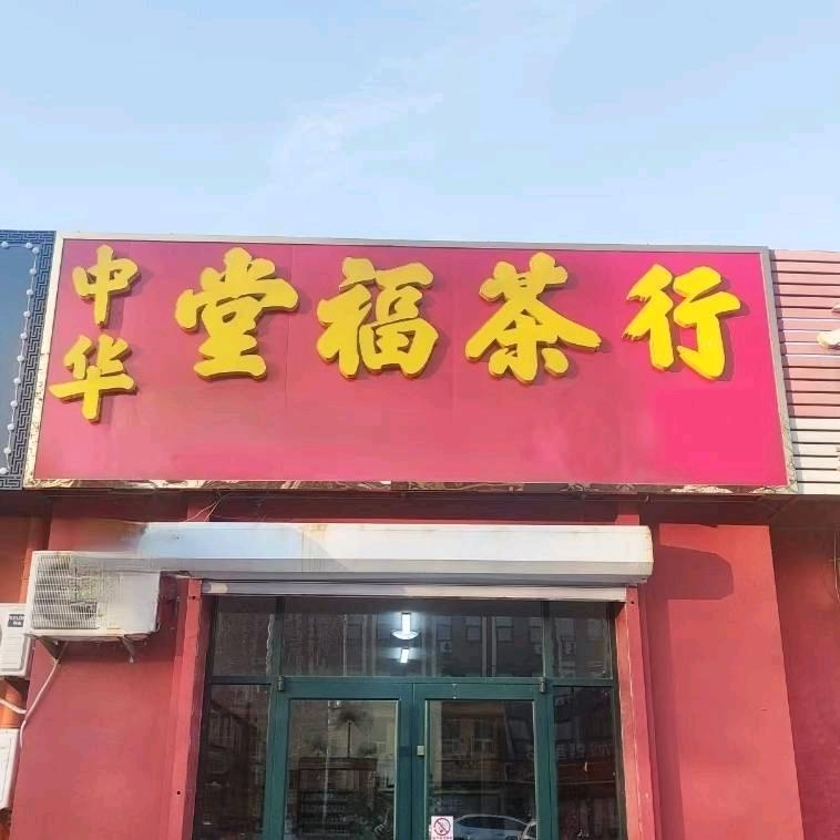 青岛蔺