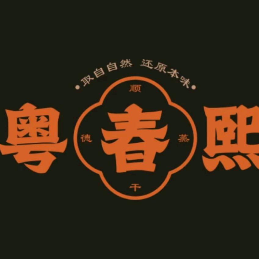 粤春熙·顺德干蒸（全国首店）