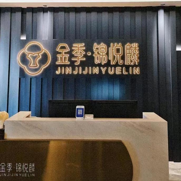 金季•锦悦麟火锅.铁板烧