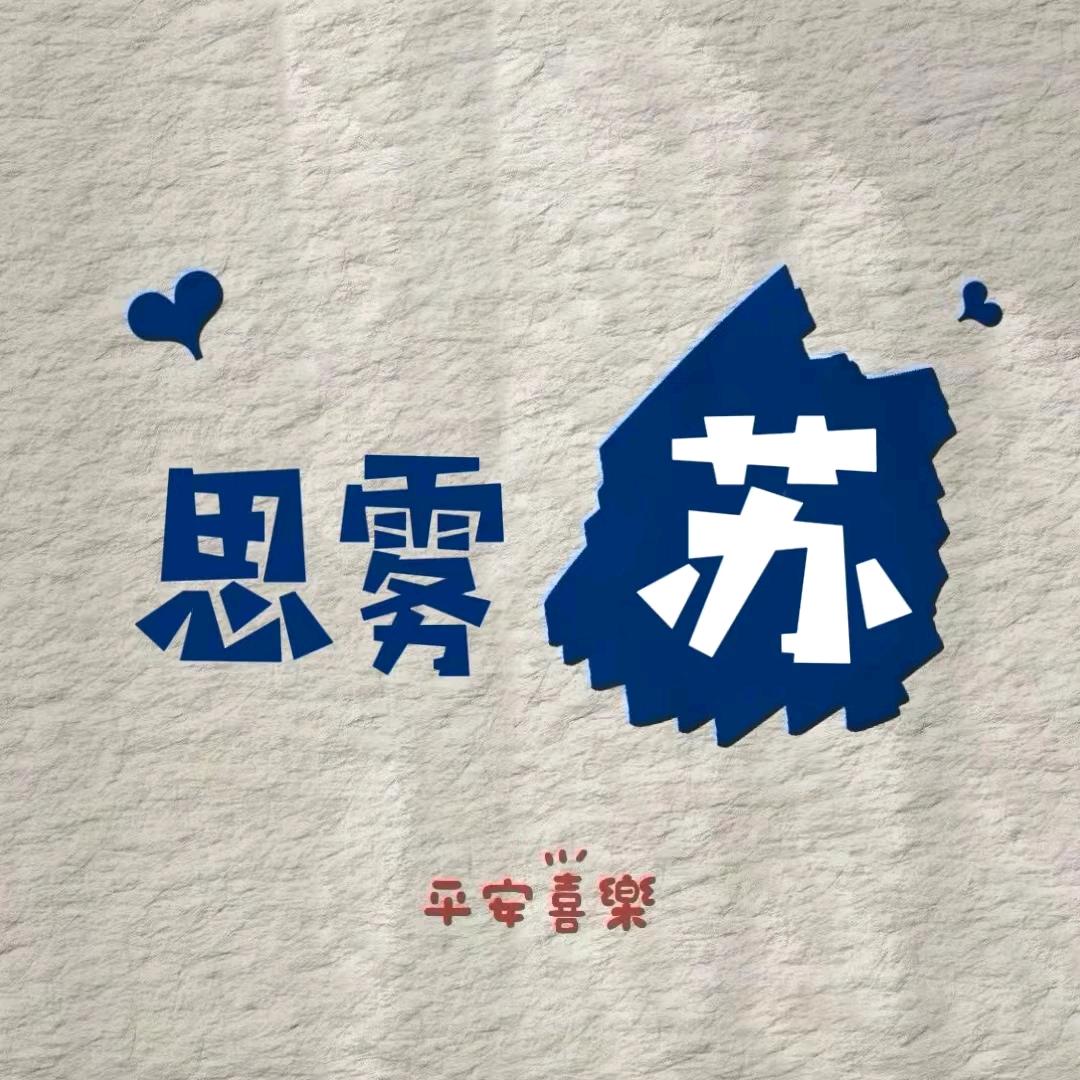 思雾酥