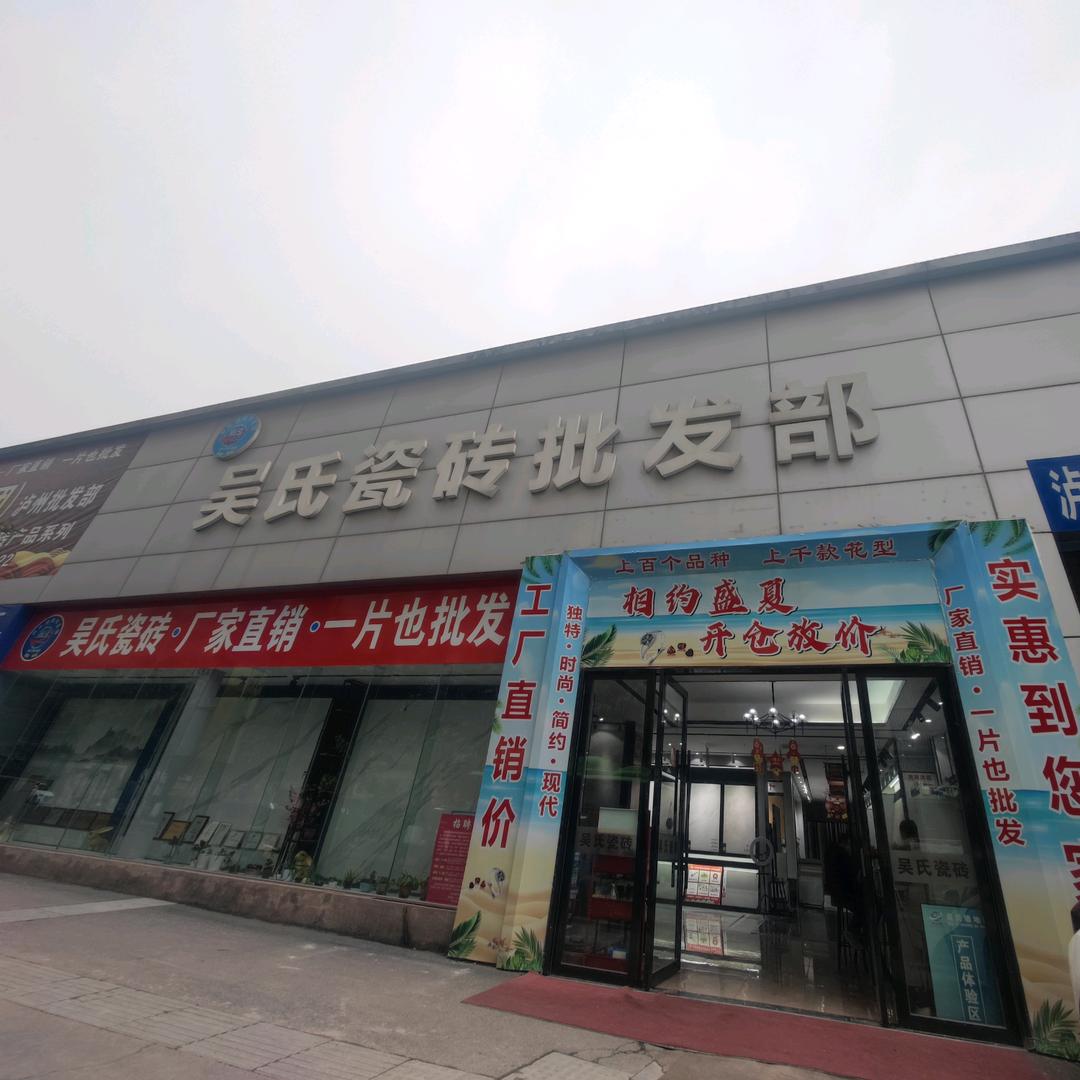 吴姐泸州瓷砖批发