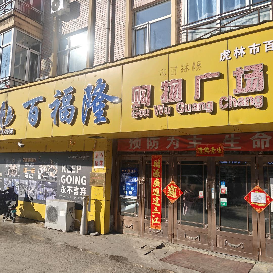 虎林超市百福隆