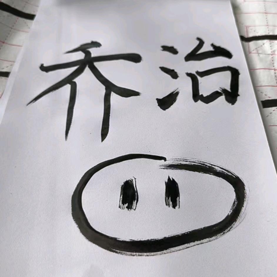 麻花
