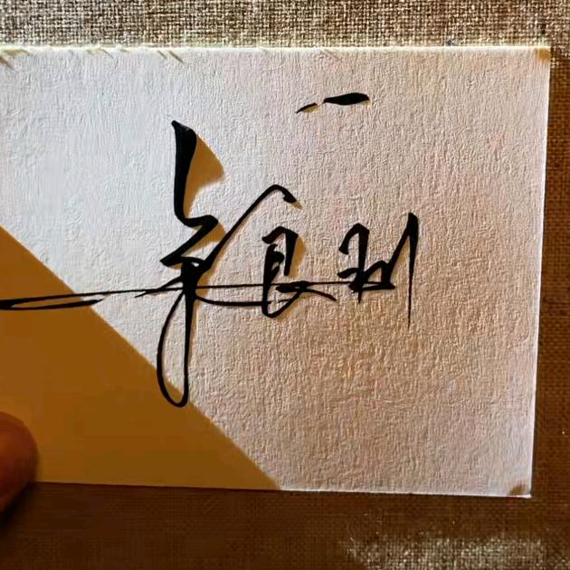 做自己