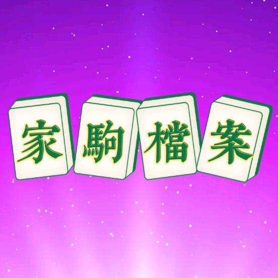 家驹档案