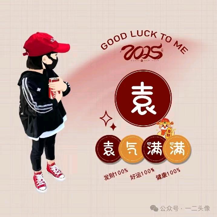 如袁以偿。