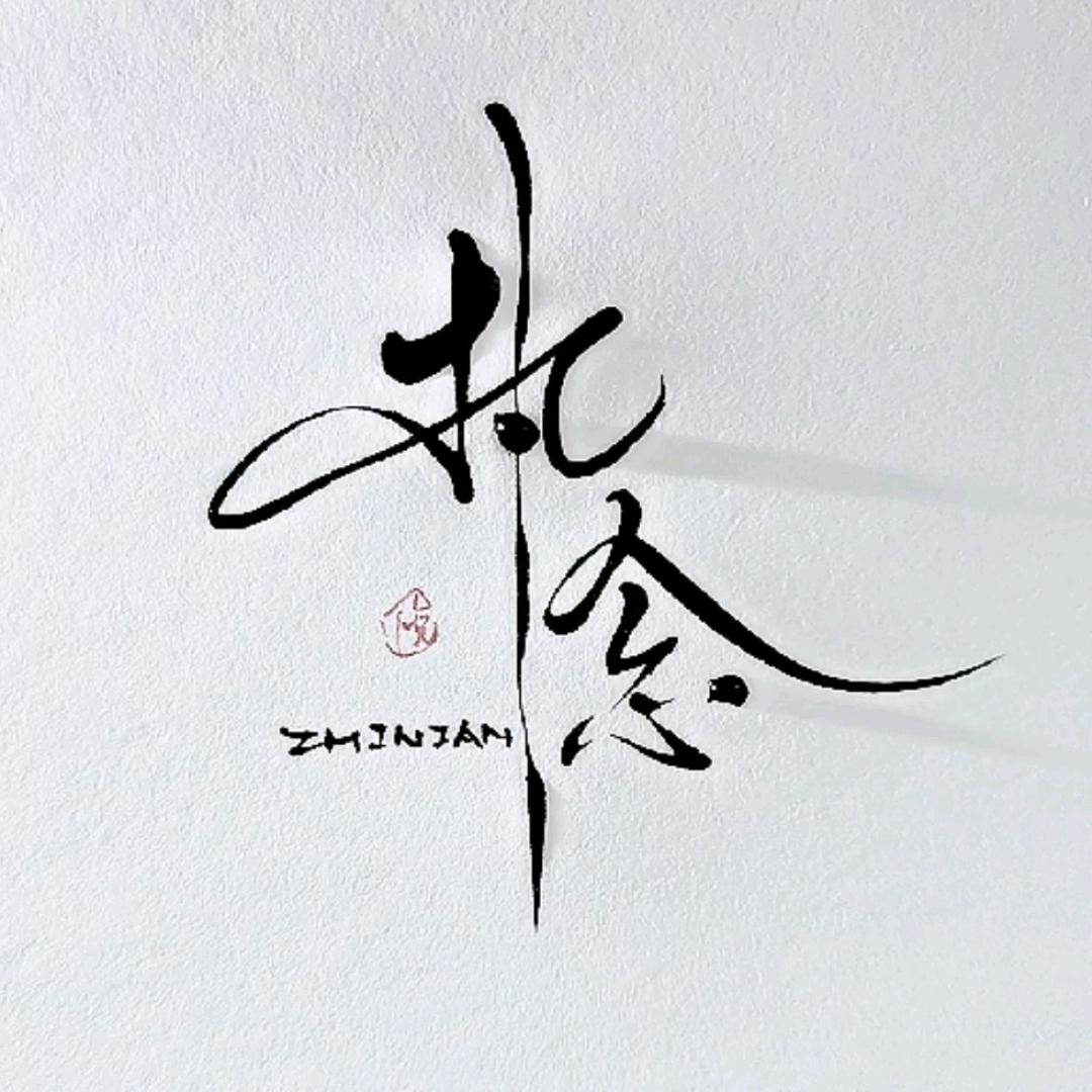 :🥀⃟执᭄念ꦻ