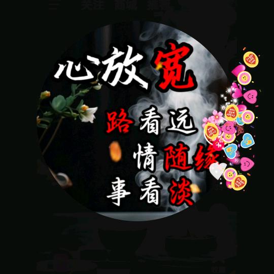 ╭❤～随缘