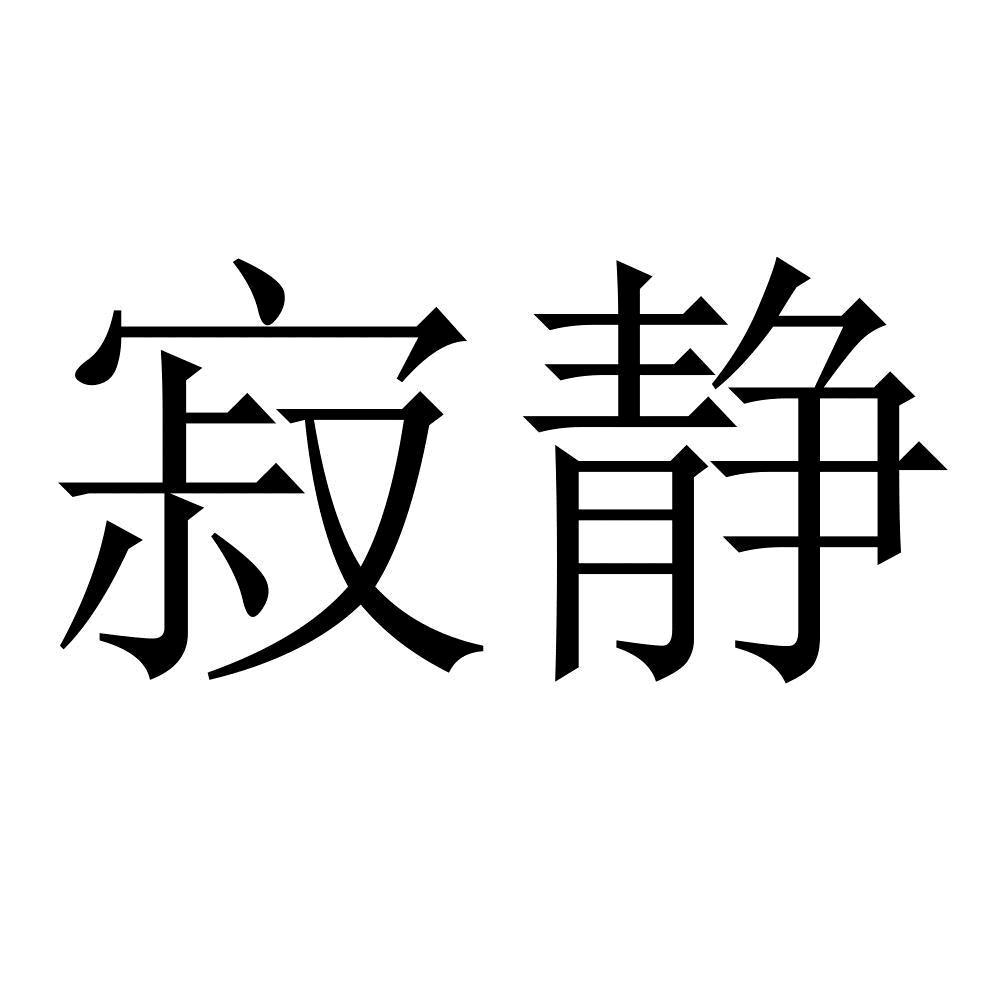 信 愿 行