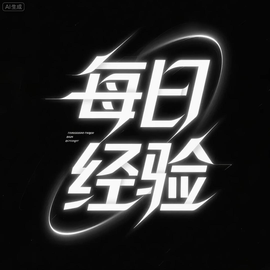 每日经验