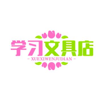 学习文具店