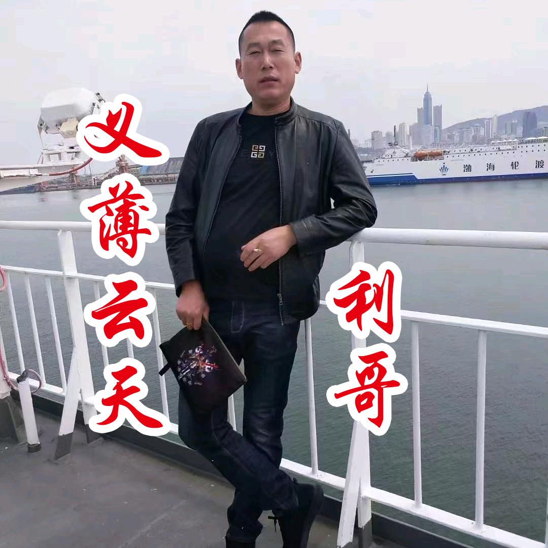 义薄云天（利哥）⚓️