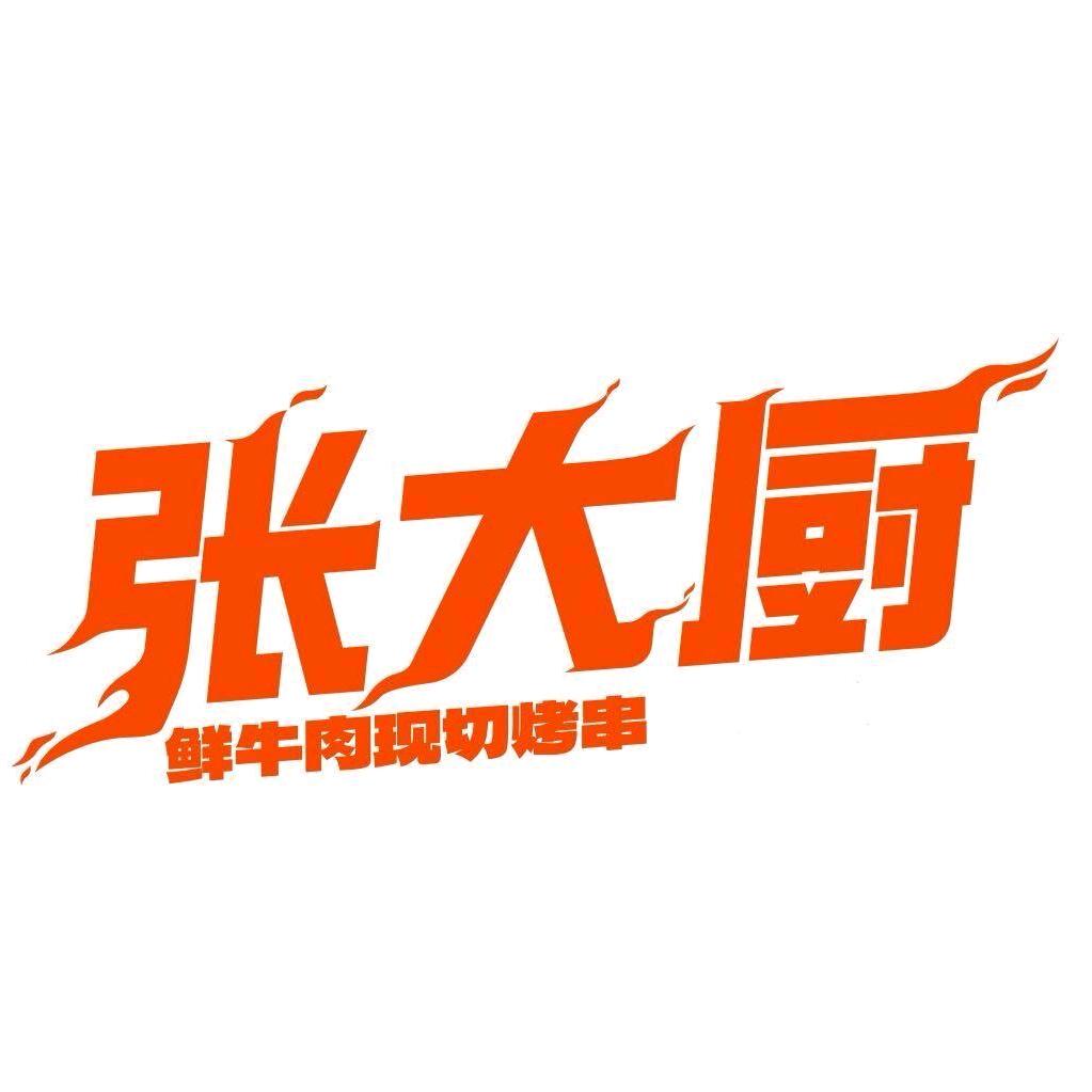 张大厨鲜牛肉现切烤串荥经总店