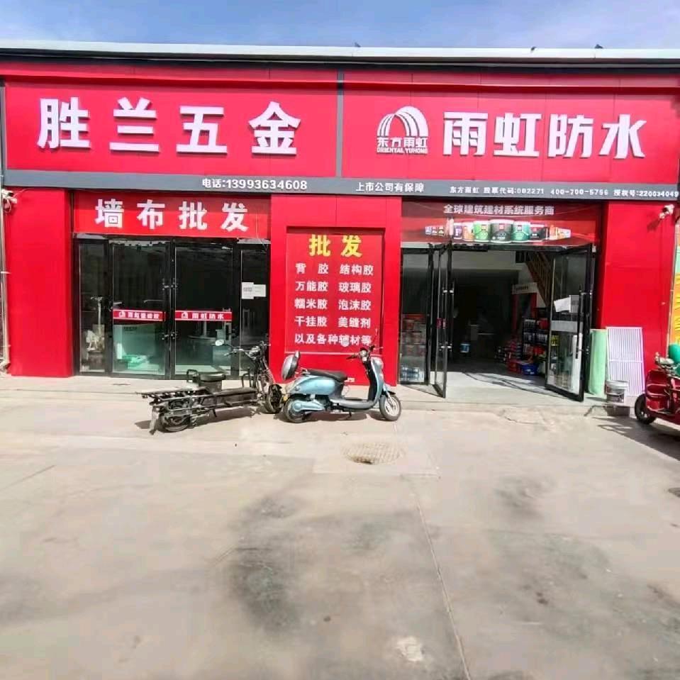 胜兰五金雨虹防水