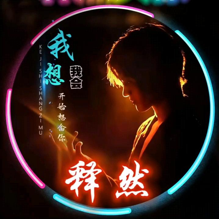 不羁灵魂①【多视频连赞最多只回三个】