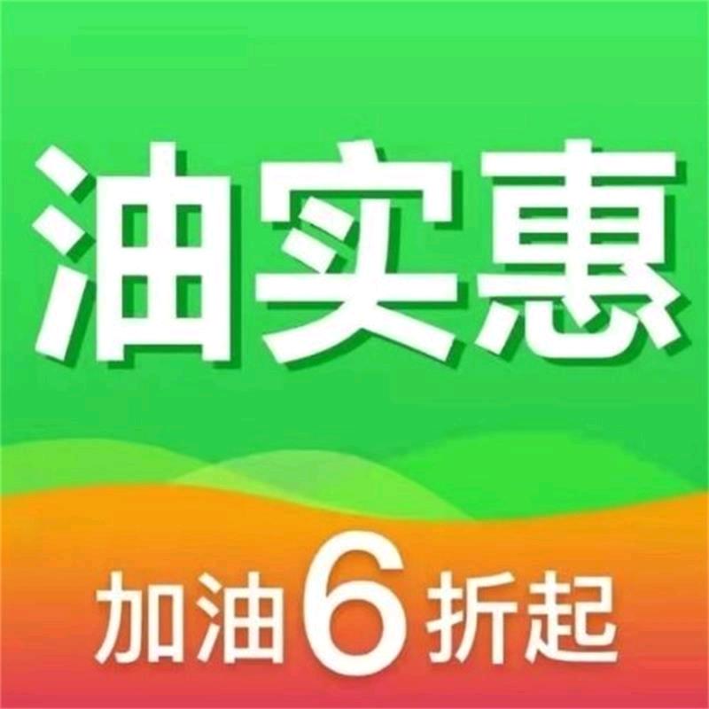 油实惠