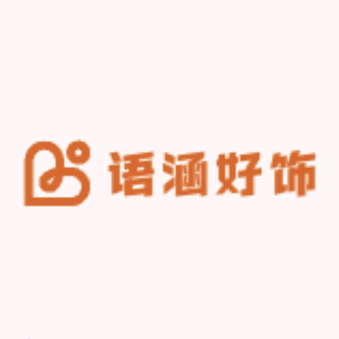 语涵好饰