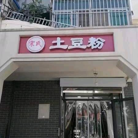 宋氏土豆粉 《南塘店》