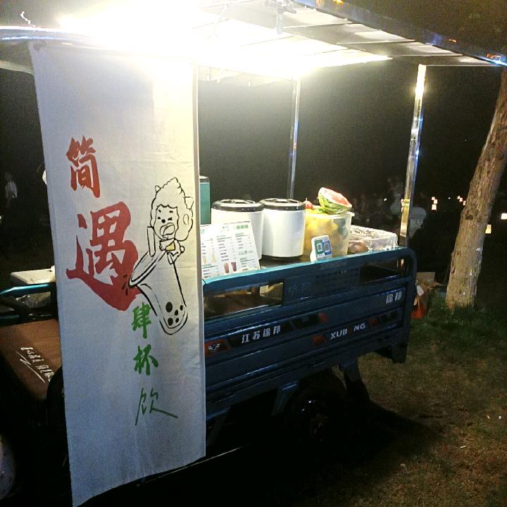 简遇四杯饮