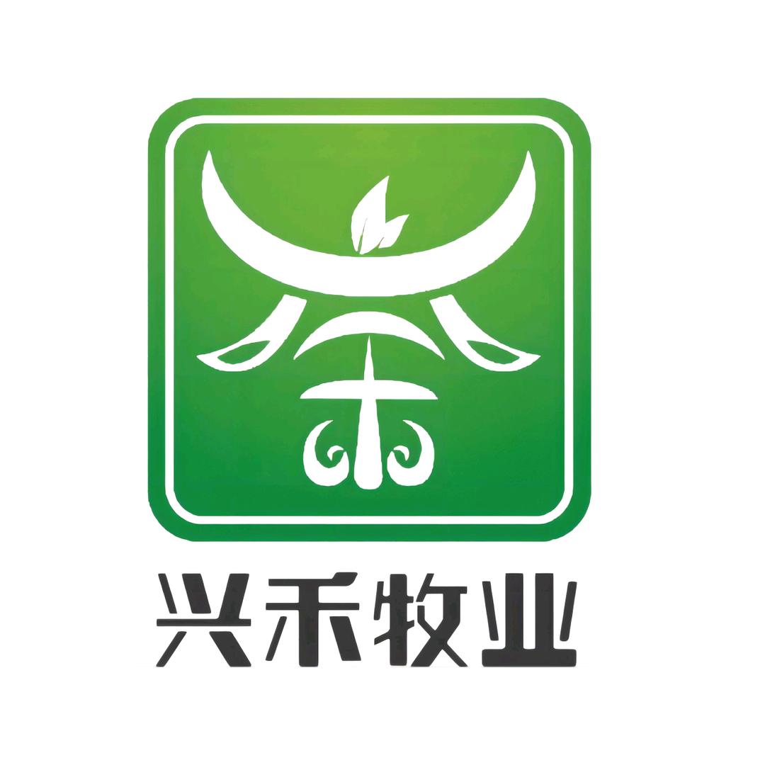 兴 禾 牧 业