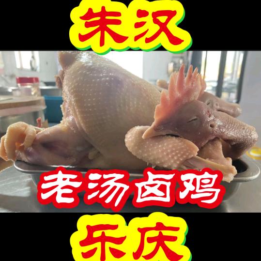 驴肉老汤卤鸡（朱汉）