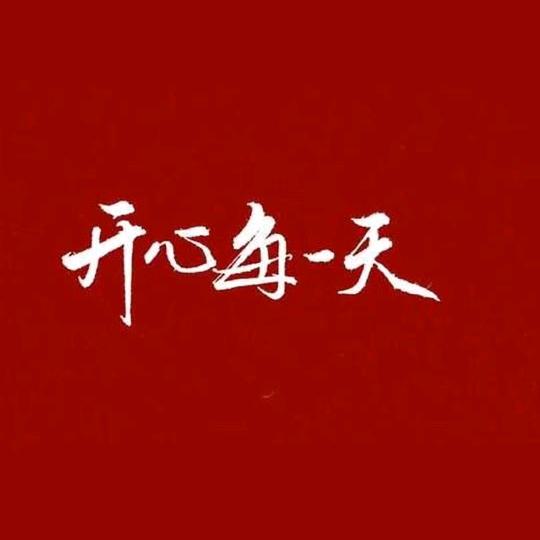 开心💞每一天💞