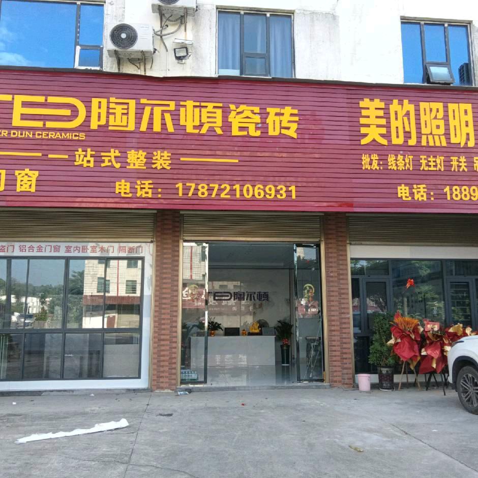 陶尔顿瓷砖一站式整装