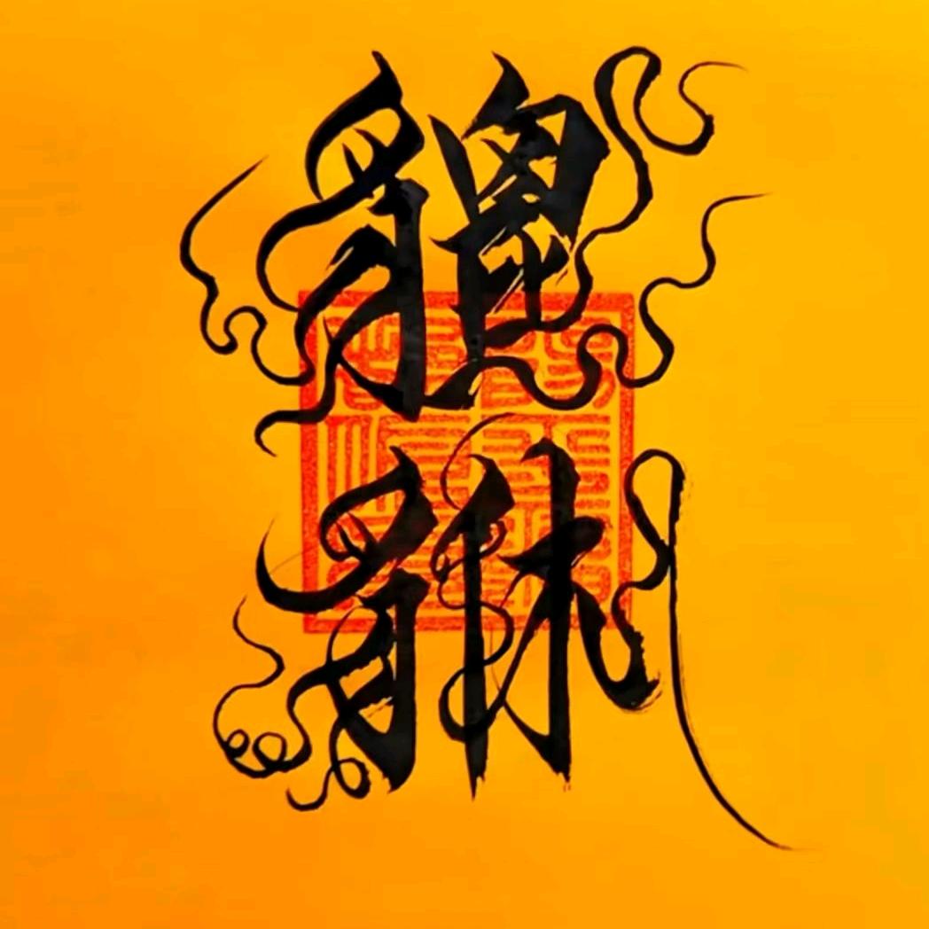 道德《还有几》人知