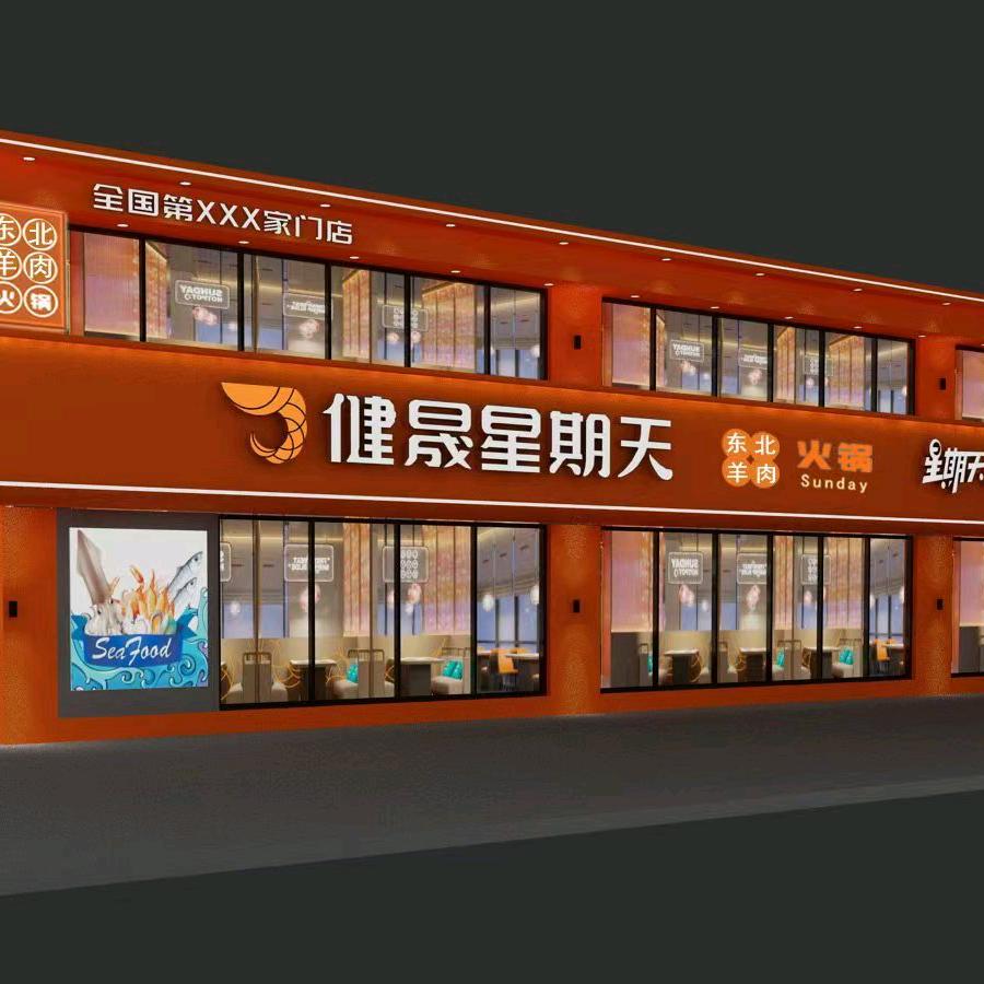 健晟星期天火锅海伦直营店