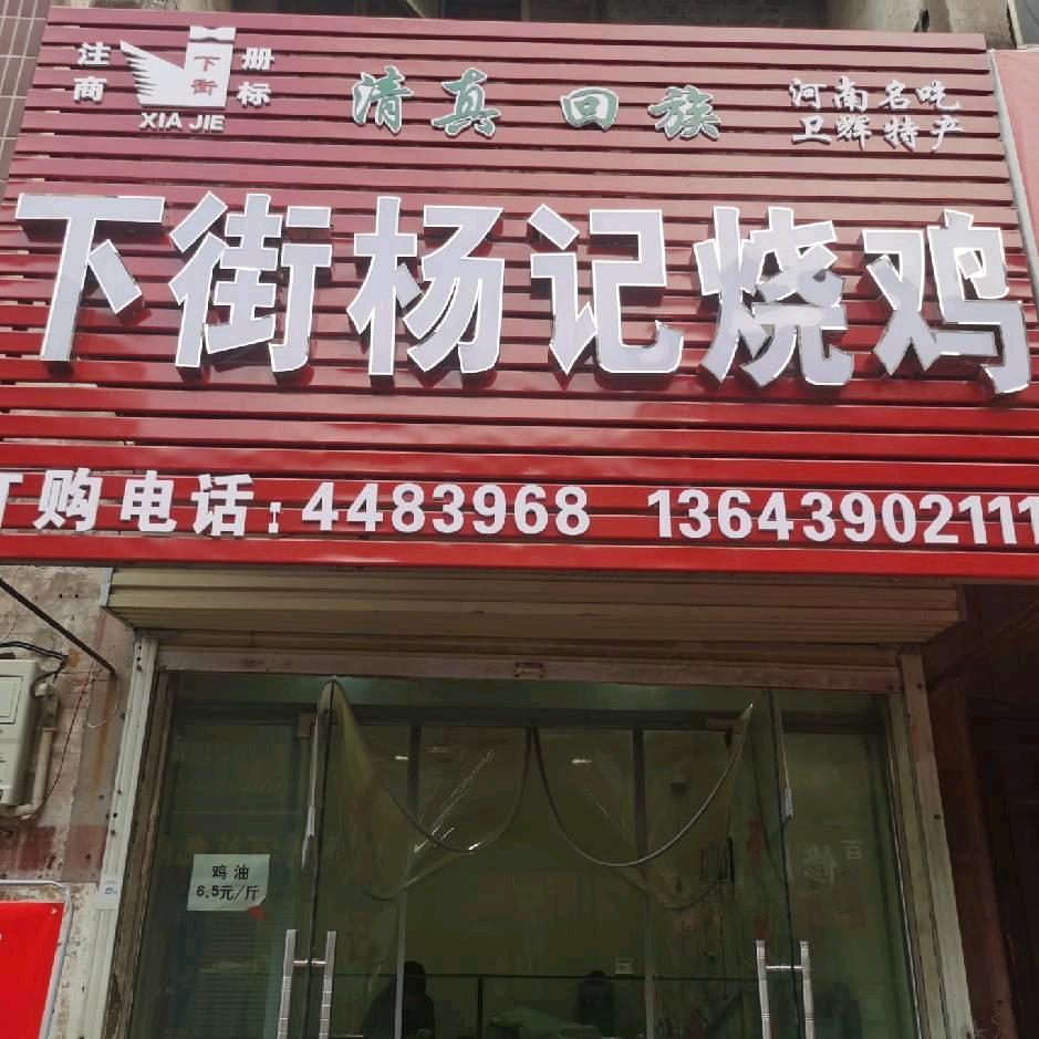 卫辉下街杨记烧鸡