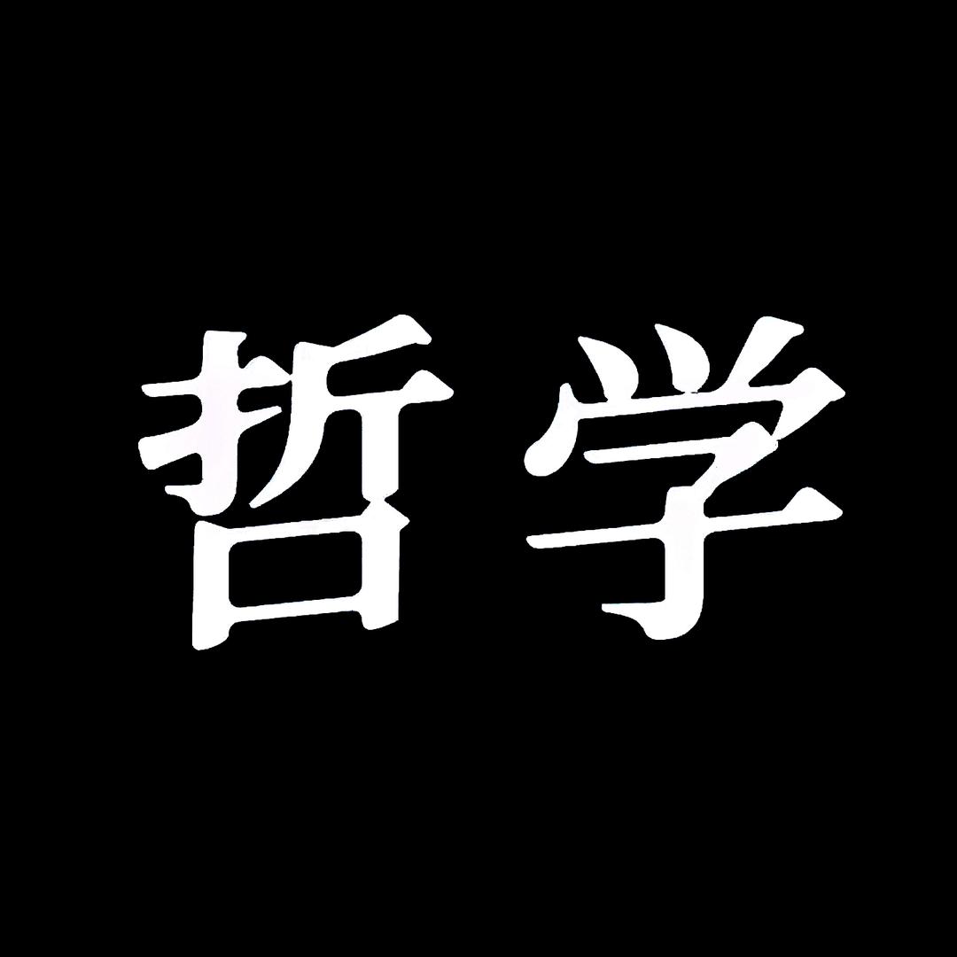 哲学课堂