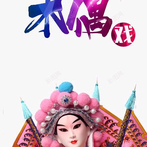 莆仙沁后英铭木偶剧团