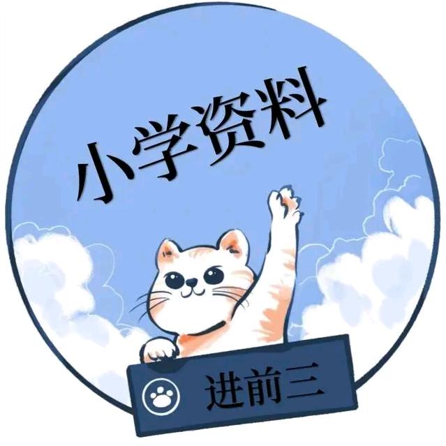 四年级拔尖资料