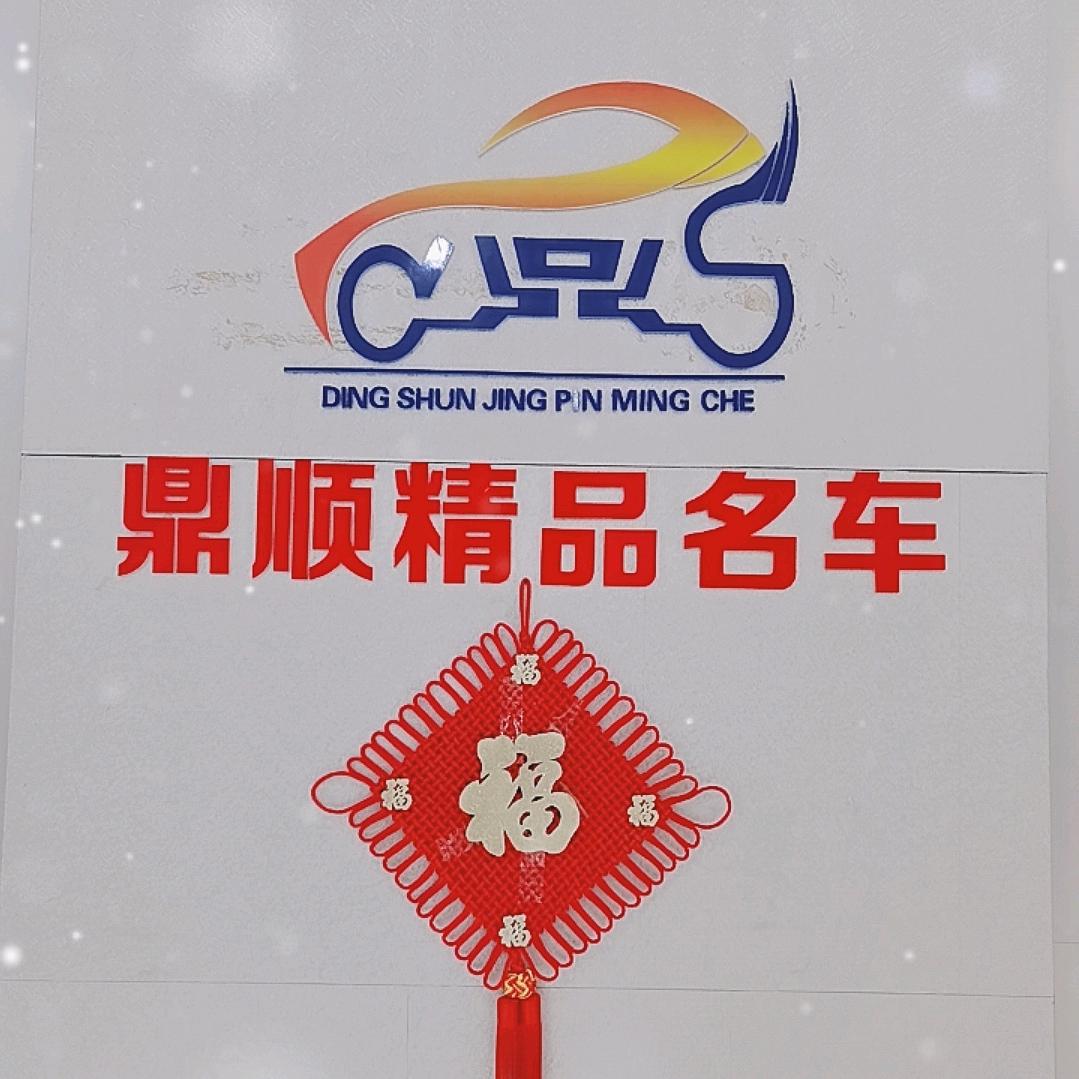 保定鼎顺二手车