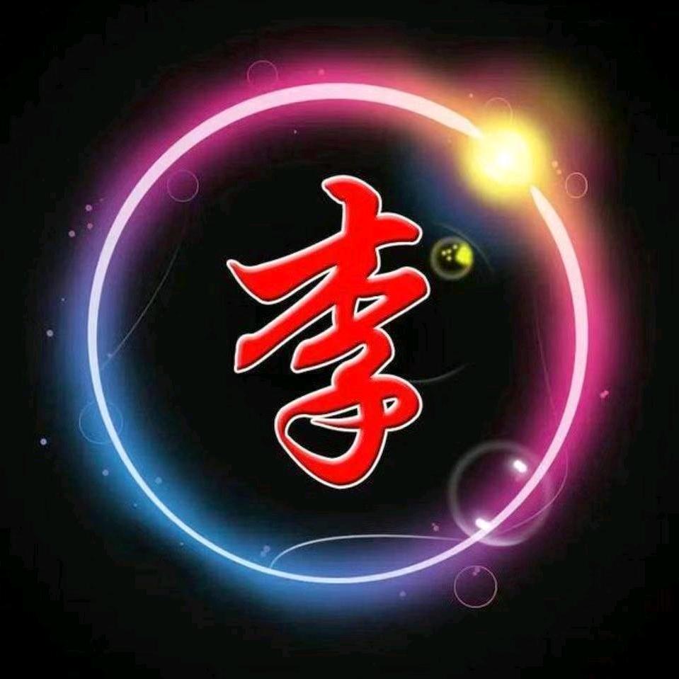 清心老李！！