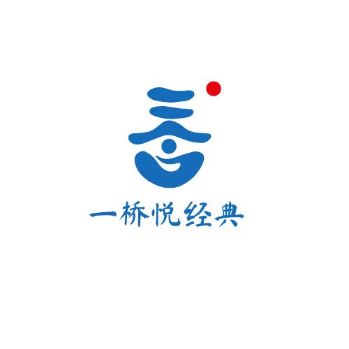 一桥悦经典