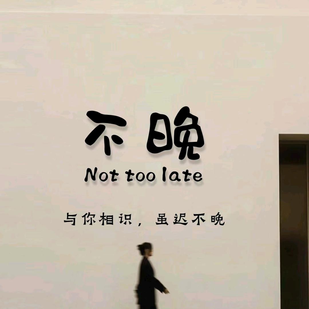 不晚...wen