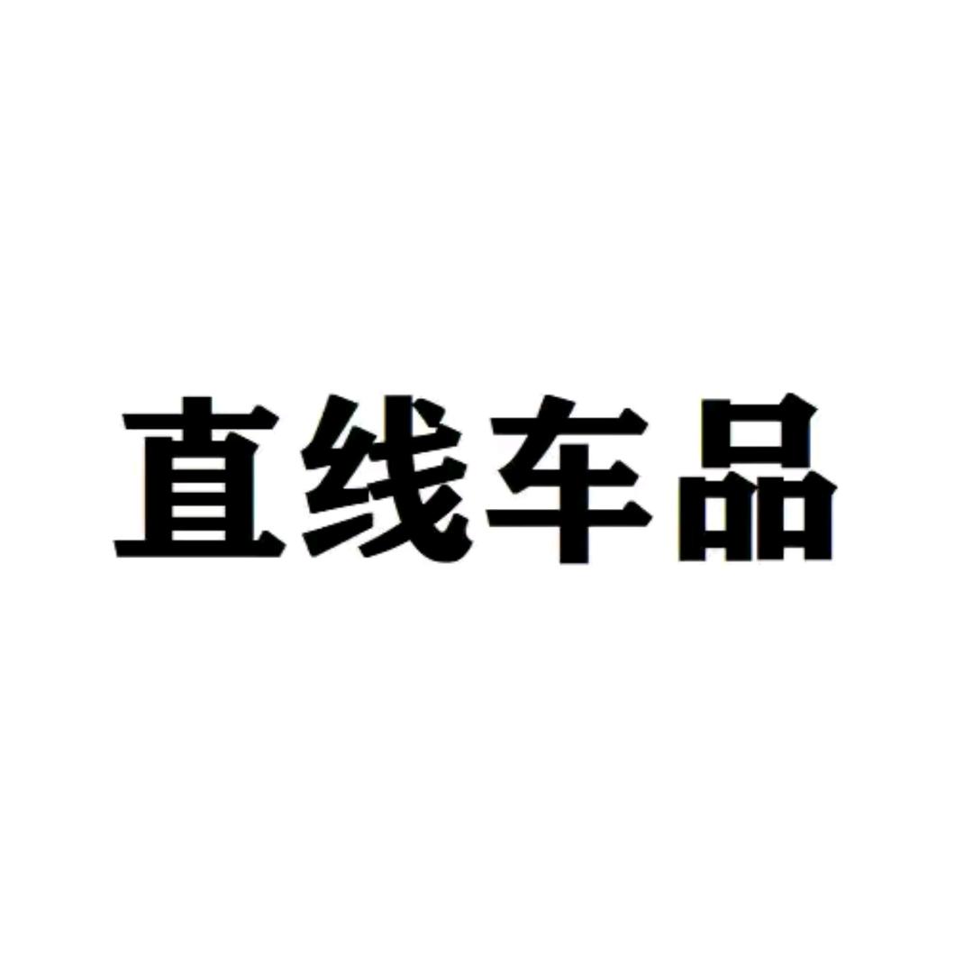直线车品