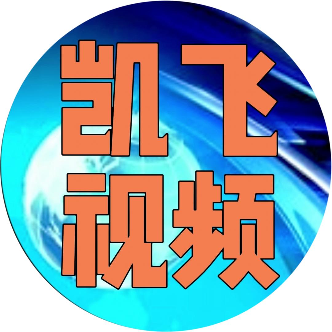 凯飞视频