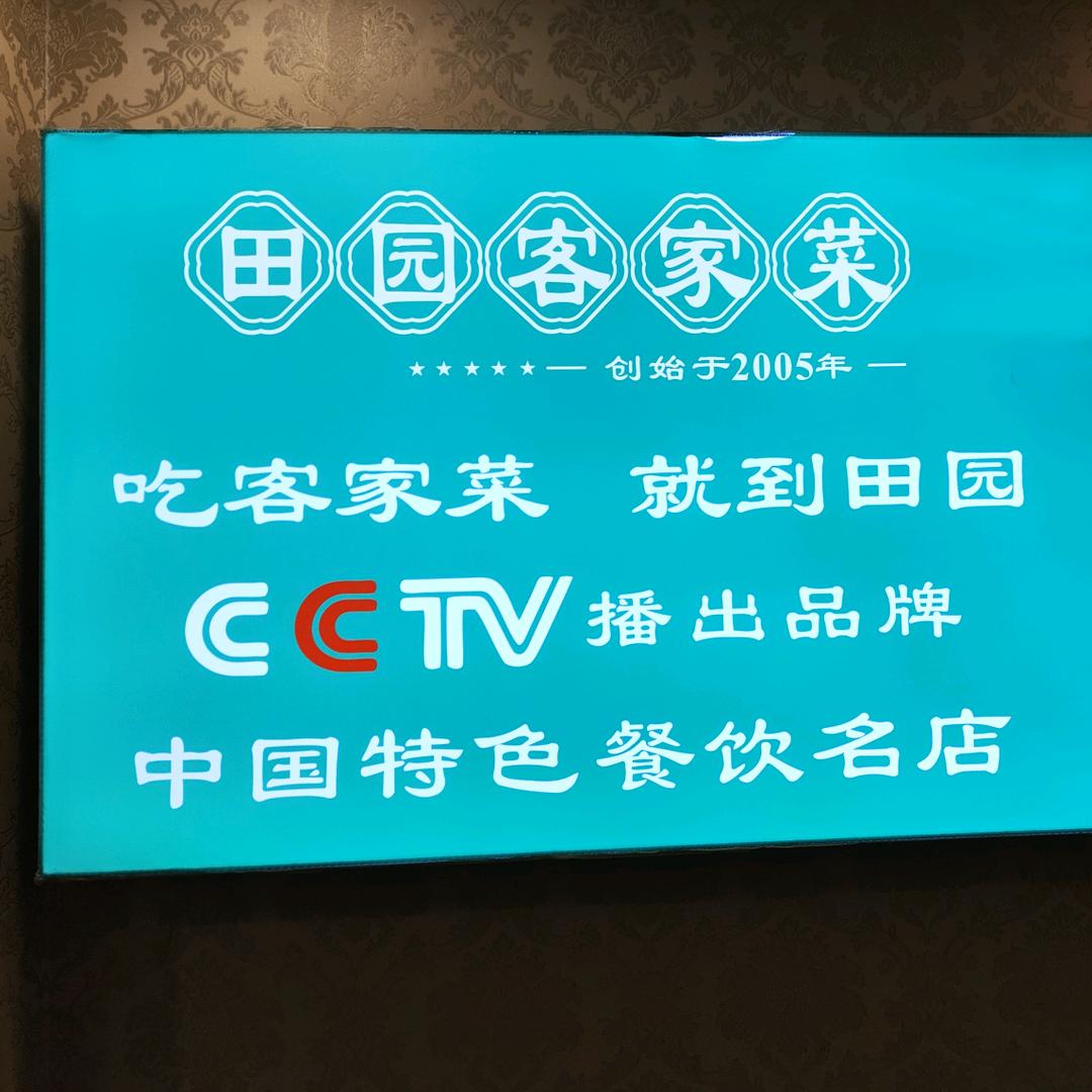 田园客家菜