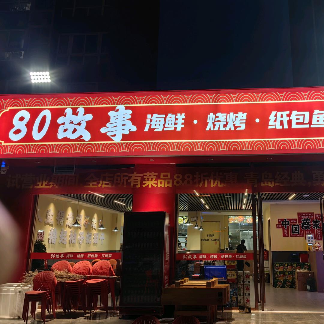 80故事海鲜烧烤