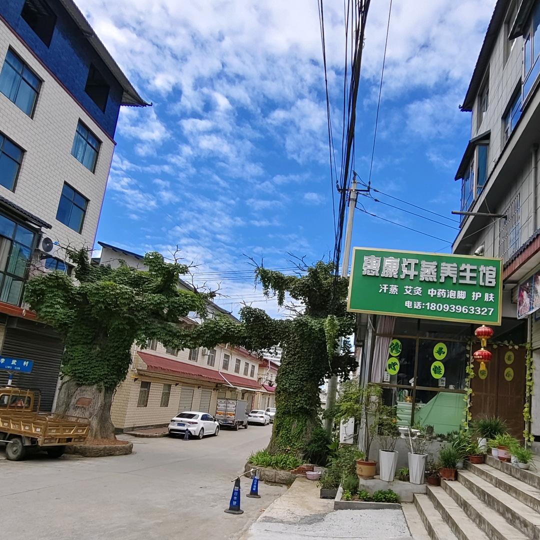 惠康汗蒸养生馆