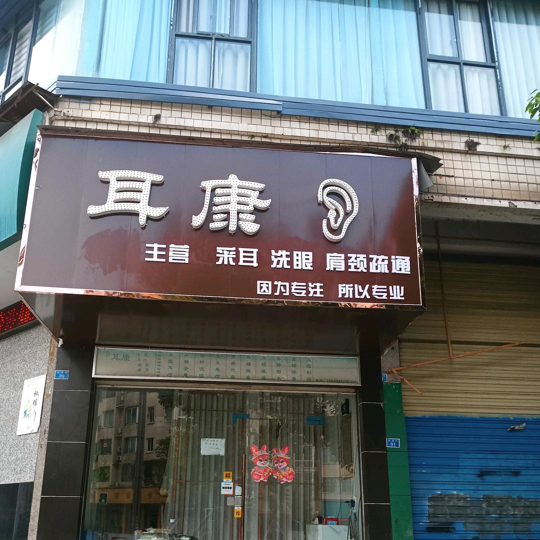 耳康（招收学员）