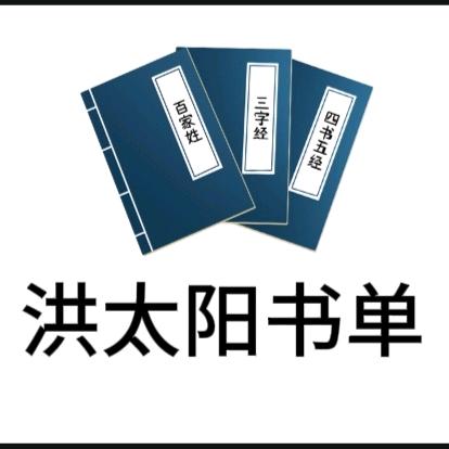 洪太阳书单