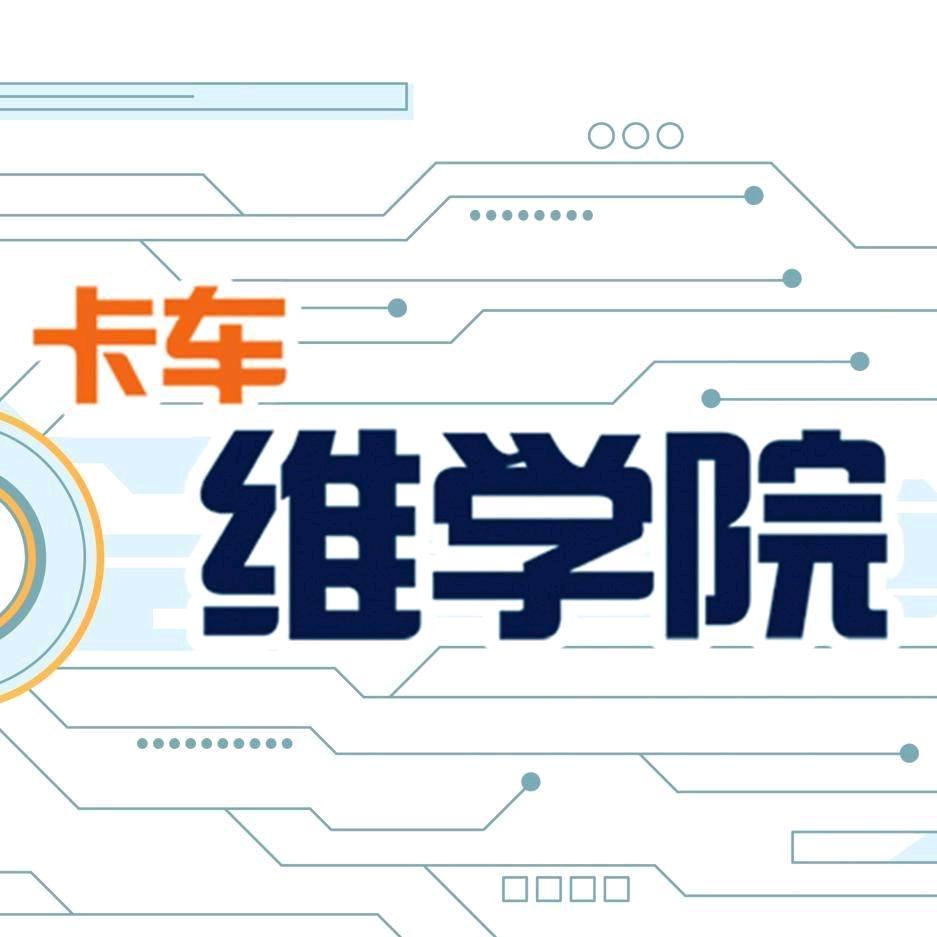 卡车维学院