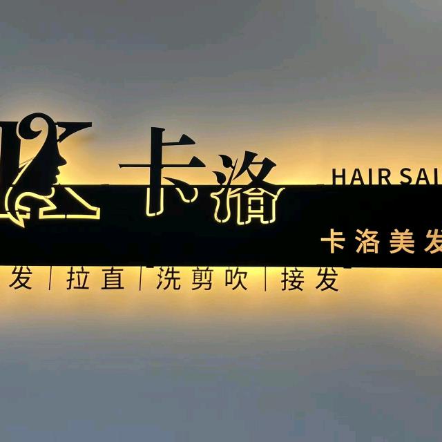 余姚卡洛理发店